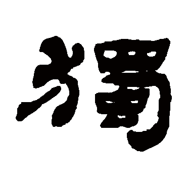 钱松