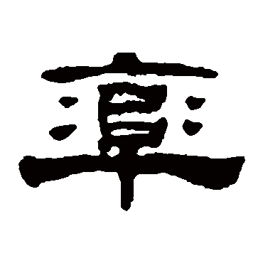 梁同书