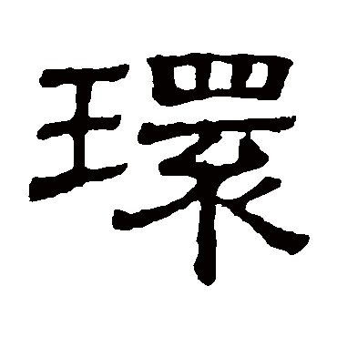 隶辨