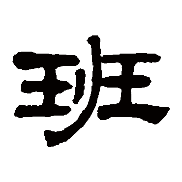 奚冈