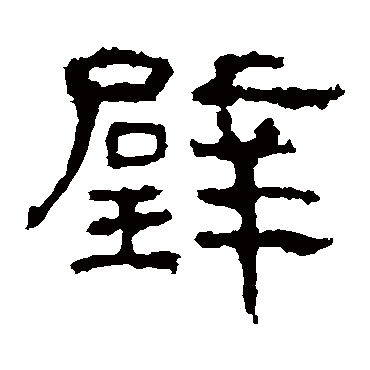 白石君碑