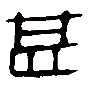 马王堆帛书