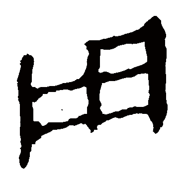 马王堆帛书