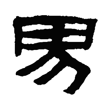 张祖翼