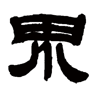 邓石如
