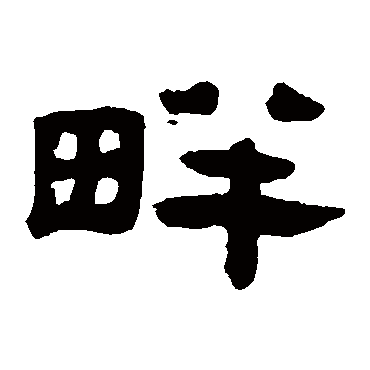 陈恭尹