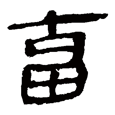 马王堆帛书