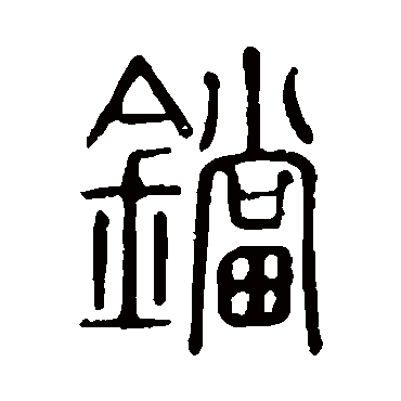 说文解字
