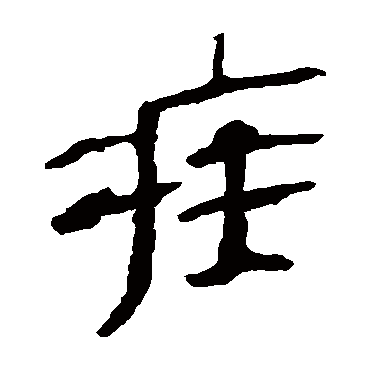 马王堆帛书