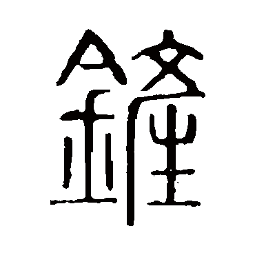 说文解字