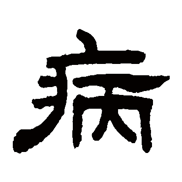 邓石如