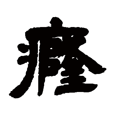 邓石如