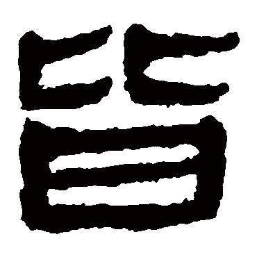 马王堆帛书