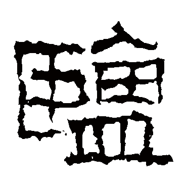 武梁刻石