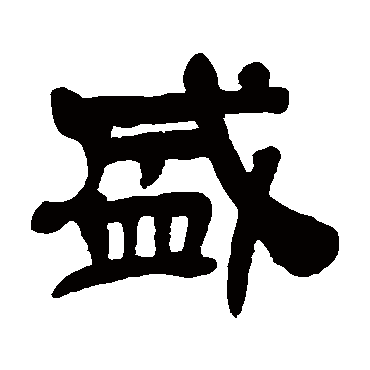 吴昌硕