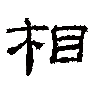 乙瑛碑