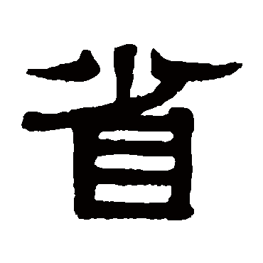 伊秉绶