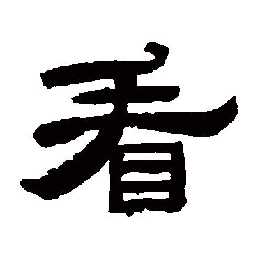朱岷