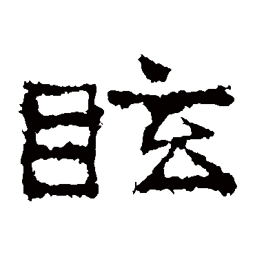 刘怀民墓志