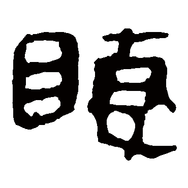 马王堆帛书