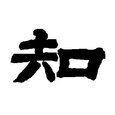 唐玄宗