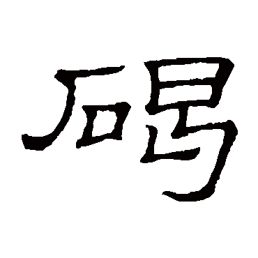 隶辨