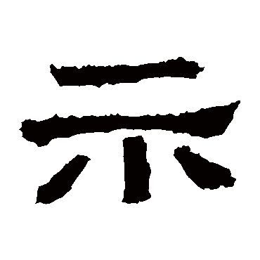 张迁碑