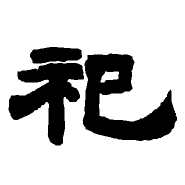 唐玄宗