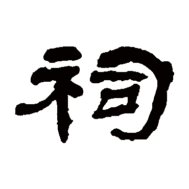 杨岘