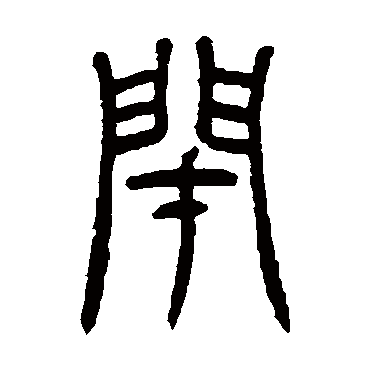吴咨