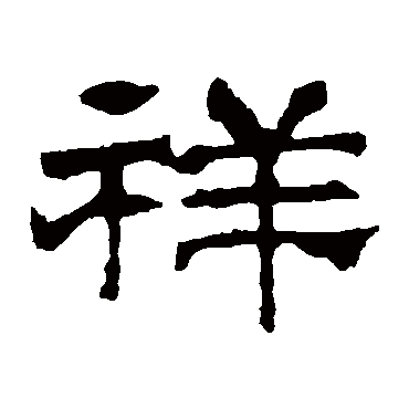 华山神庙碑
