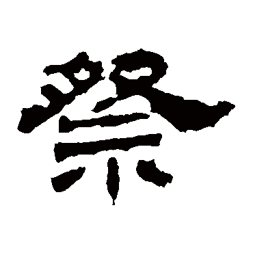 华山神庙碑