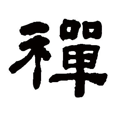 何绍基