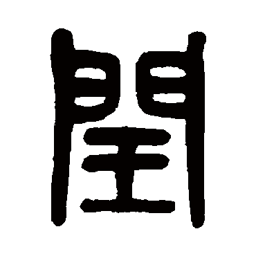 吴大澄