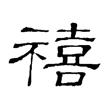 隶辨