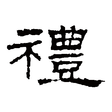 朝侯残碑