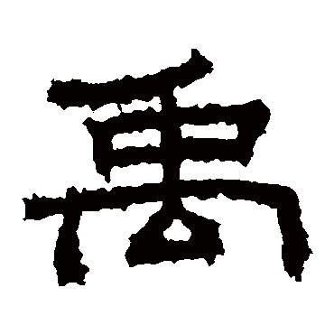 桐柏庙碑