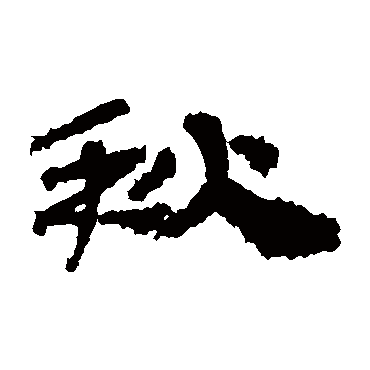 简牍