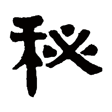 伊秉绶