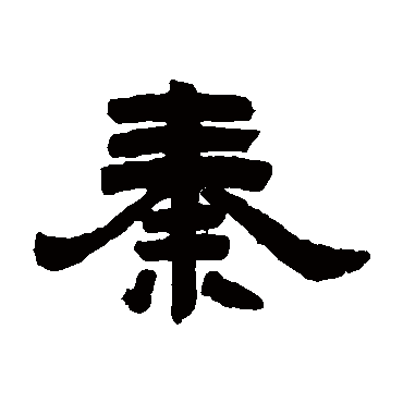邓石如
