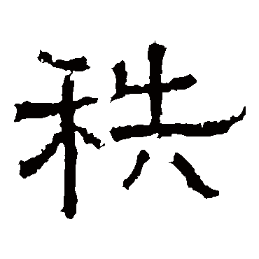 白石君碑
