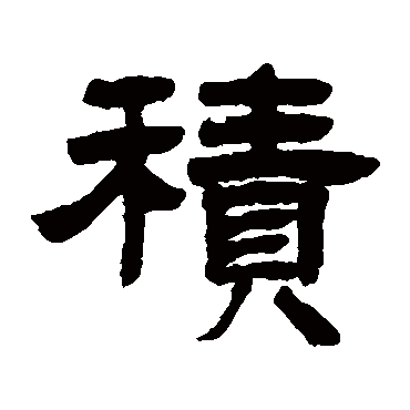 邓石如
