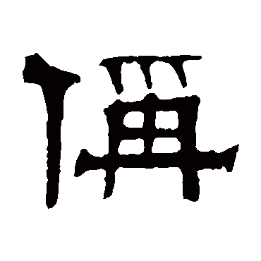 伊立勋