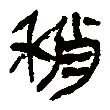 马王堆帛书