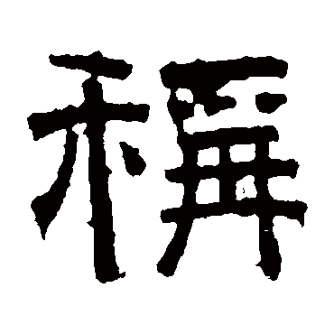 张君碑