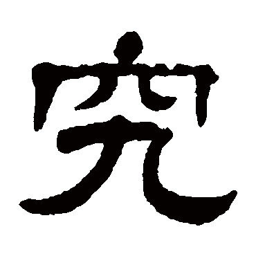 杨沂孙