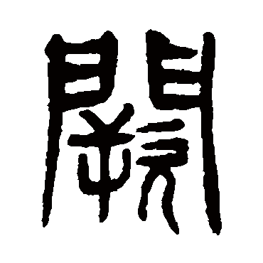 杨沂孙