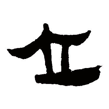 马王堆帛书