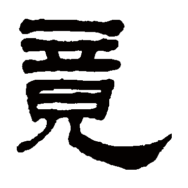 何绍基