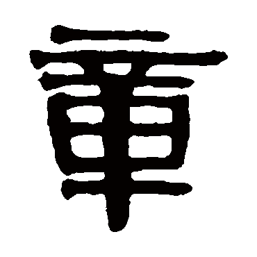 伊秉绶